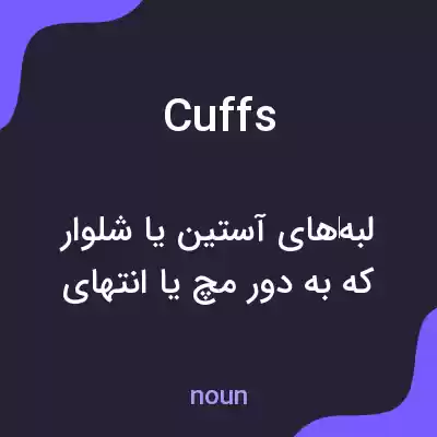 معنی cuffs به فارسی معنی cuffs به فارسی