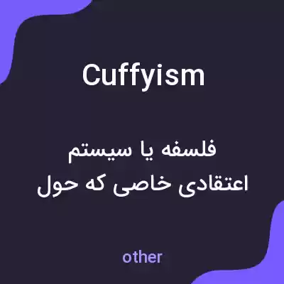 معنی cuffyism به فارسی معنی cuffyism به فارسی