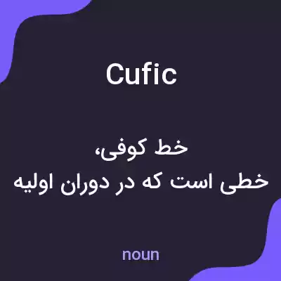 معنی cufic به فارسی معنی cufic به فارسی
