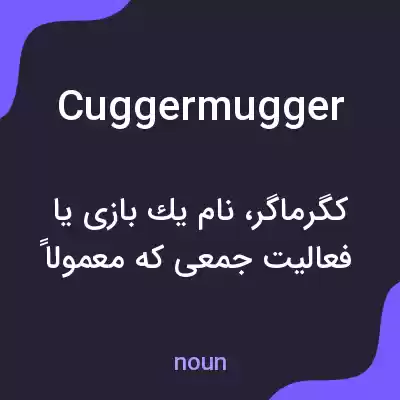معنی cuggermugger به فارسی معنی cuggermugger به فارسی