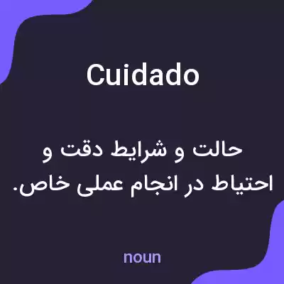 معنی cuidado به فارسی معنی cuidado به فارسی