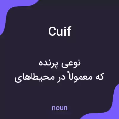 معنی cuif به فارسی معنی cuif به فارسی