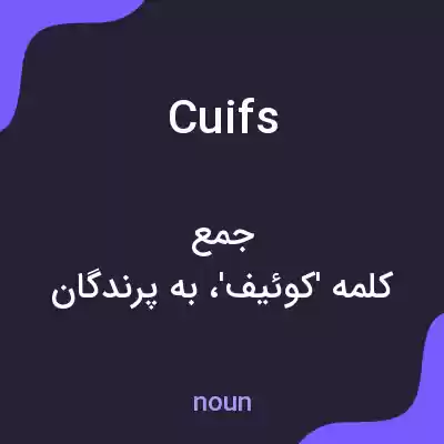 معنی cuifs به فارسی معنی cuifs به فارسی