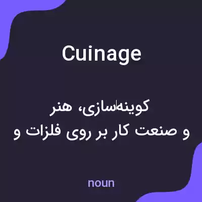 معنی cuinage به فارسی معنی cuinage به فارسی