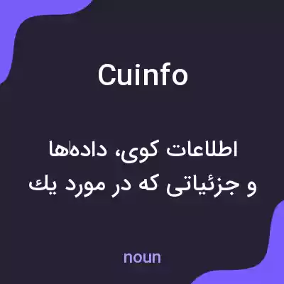 معنی cuinfo به فارسی معنی cuinfo به فارسی