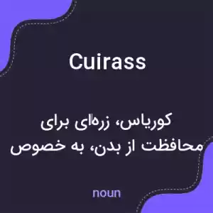 معنی cuirass به فارسی