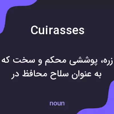 معنی cuirasses به فارسی معنی cuirasses به فارسی