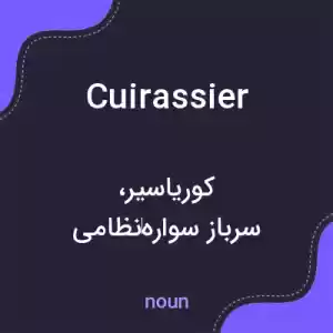 معنی cuirassier به فارسی معنی cuirassier به فارسی