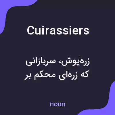 معنی cuirassiers به فارسی معنی cuirassiers به فارسی