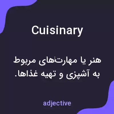 معنی cuisinary به فارسی معنی cuisinary به فارسی