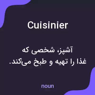 معنی cuisinier به فارسی معنی cuisinier به فارسی