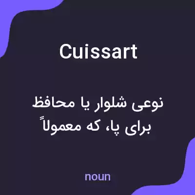 معنی cuissart به فارسی معنی cuissart به فارسی