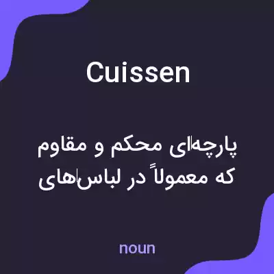 معنی cuissen به فارسی معنی cuissen به فارسی