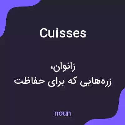 معنی cuisses به فارسی معنی cuisses به فارسی