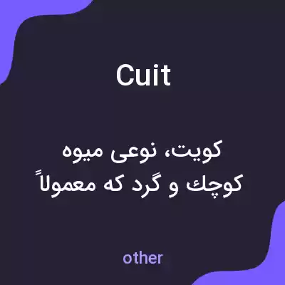 معنی cuit به فارسی معنی cuit به فارسی