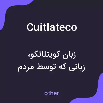 معنی cuitlateco به فارسی معنی cuitlateco به فارسی