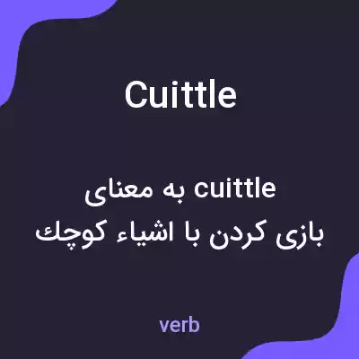 معنی cuittle به فارسی معنی cuittle به فارسی