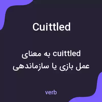 معنی cuittled به فارسی معنی cuittled به فارسی