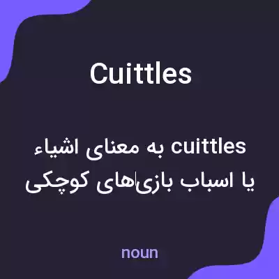 معنی cuittles به فارسی معنی cuittles به فارسی