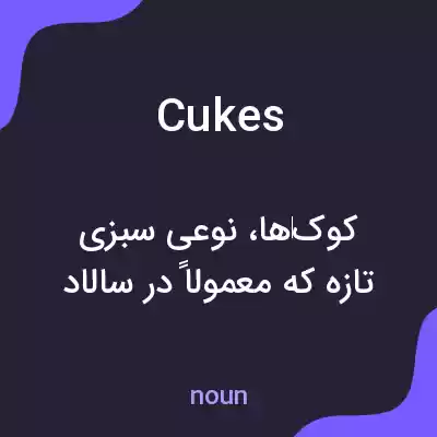 معنی cukes به فارسی معنی cukes به فارسی