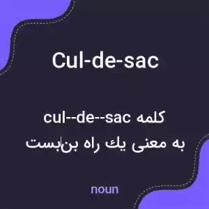 معنی cul-de-sac به فارسی معنی cul-de-sac به فارسی