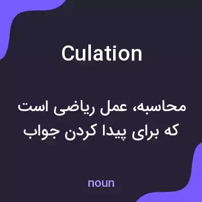 معنی culation به فارسی معنی culation به فارسی