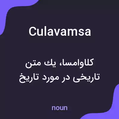 معنی culavamsa به فارسی معنی culavamsa به فارسی