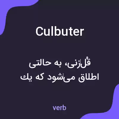 معنی culbuter به فارسی معنی culbuter به فارسی