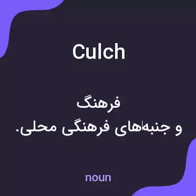 معنی culch به فارسی معنی culch به فارسی