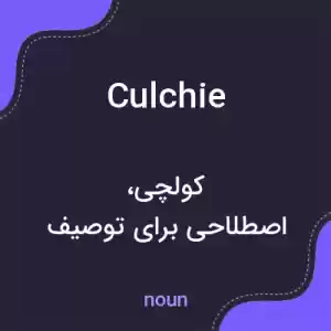 معنی culchie به فارسی معنی culchie به فارسی