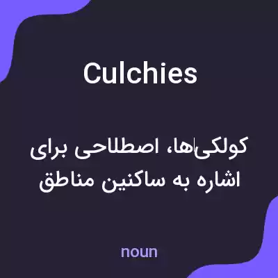 معنی culchies به فارسی معنی culchies به فارسی