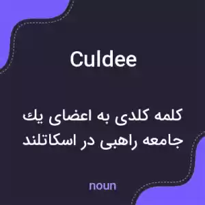 معنی culdee به فارسی معنی culdee به فارسی