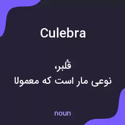 معنی culebra به فارسی معنی culebra به فارسی