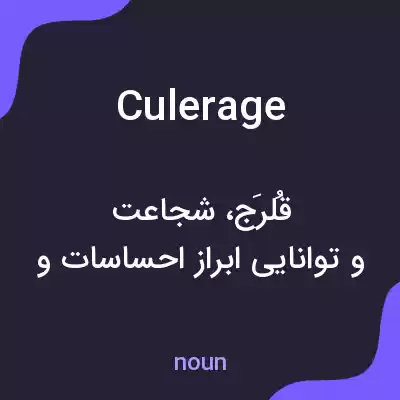 معنی culerage به فارسی معنی culerage به فارسی