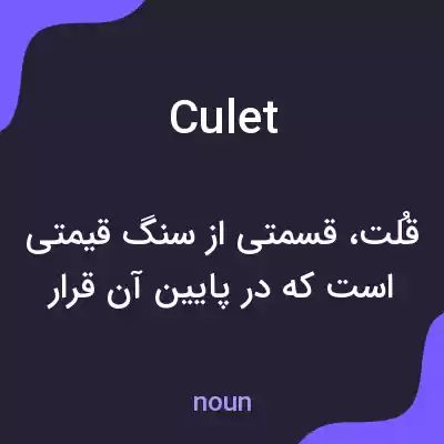 معنی culet به فارسی معنی culet به فارسی