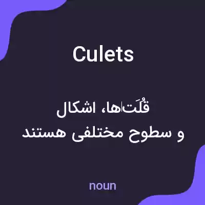 معنی culets به فارسی معنی culets به فارسی