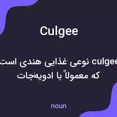 معنی culgee به فارسی معنی culgee به فارسی