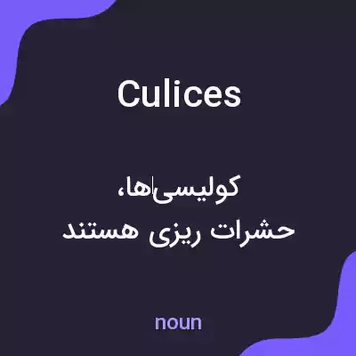 معنی culices به فارسی معنی culices به فارسی