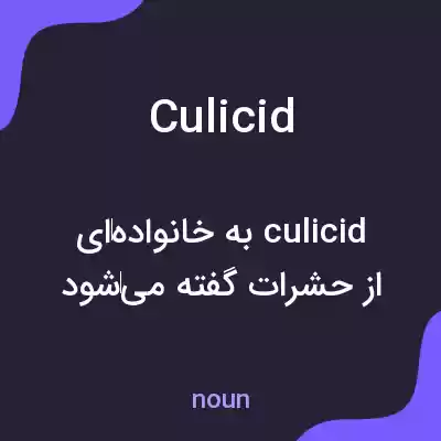معنی culicid به فارسی معنی culicid به فارسی
