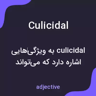 معنی culicidal به فارسی معنی culicidal به فارسی