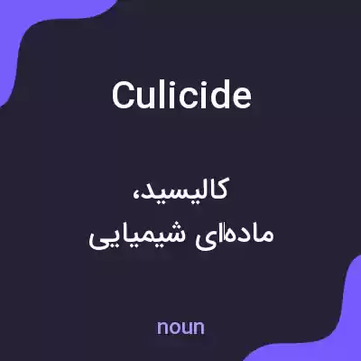 معنی culicide به فارسی معنی culicide به فارسی