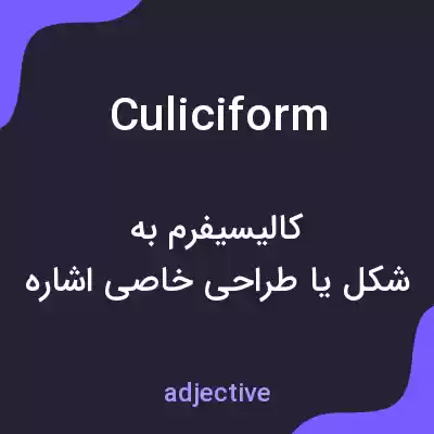 معنی culiciform به فارسی معنی culiciform به فارسی