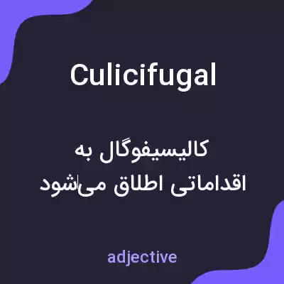 معنی culicifugal به فارسی معنی culicifugal به فارسی