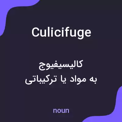معنی culicifuge به فارسی معنی culicifuge به فارسی