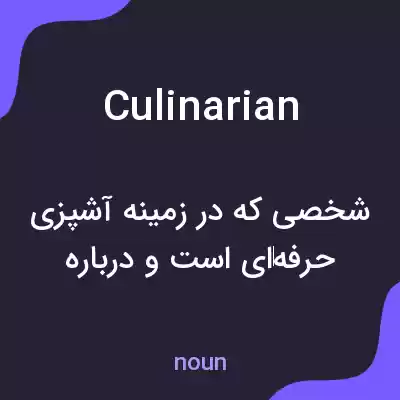 معنی culinarian به فارسی معنی culinarian به فارسی