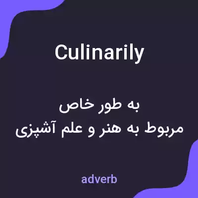 معنی culinarily به فارسی معنی culinarily به فارسی