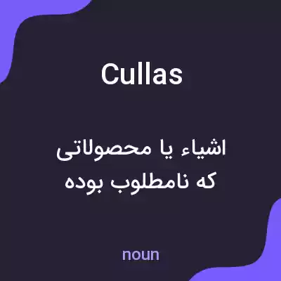 معنی cullas به فارسی معنی cullas به فارسی