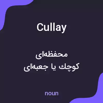 معنی cullay به فارسی معنی cullay به فارسی