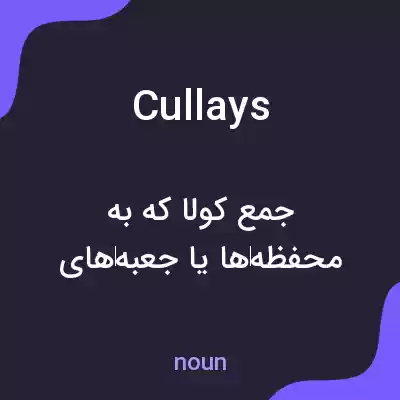معنی cullays به فارسی معنی cullays به فارسی