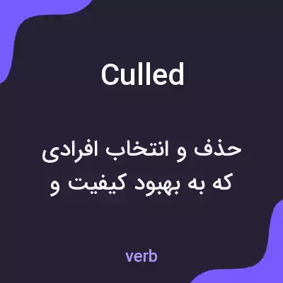 معنی culled به فارسی معنی culled به فارسی